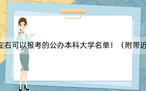 重庆高考589分左右可以报考的公办本科大学名单！（附带近三年高校录取名单）