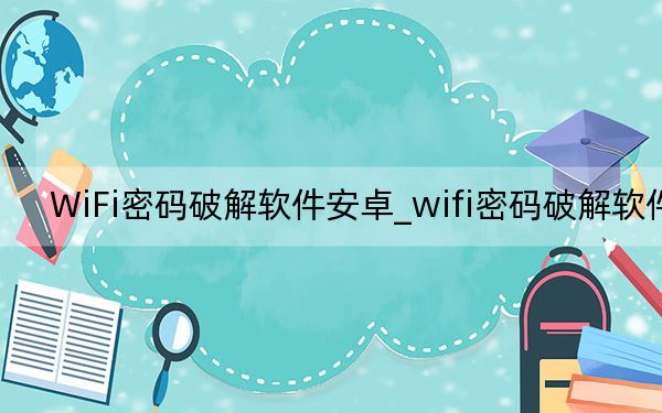 WiFi密码破解软件安卓_wifi密码破解软件