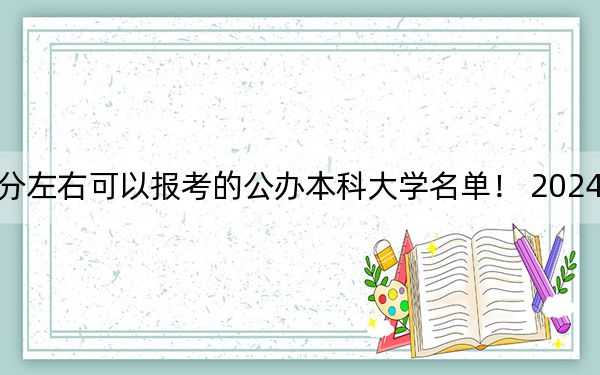 天津高考547分左右可以报考的公办本科大学名单！ 2024年一共录取34所大学