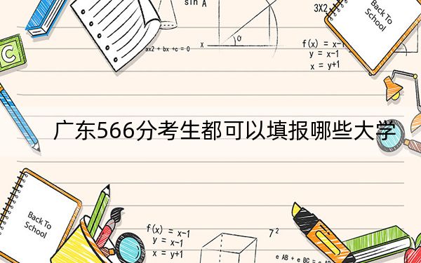 广东566分考生都可以填报哪些大学？ 2024年录取最低分566的大学