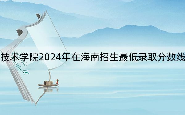河北交通职业技术学院2024年在海南招生最低录取分数线和招生计划公布!