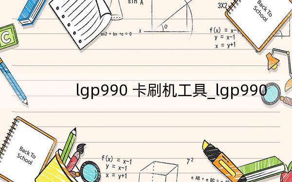 lgp990 卡刷机工具_lgp990