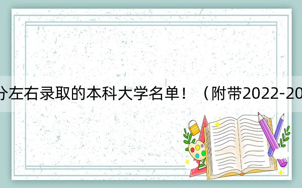 山东高考519分左右录取的本科大学名单！（附带2022-2024年519左右大学名单）