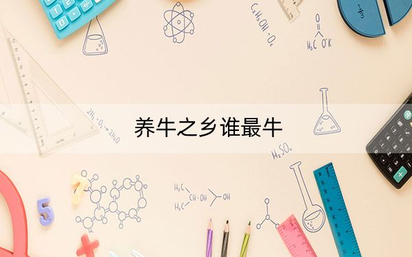 养牛之乡谁最牛