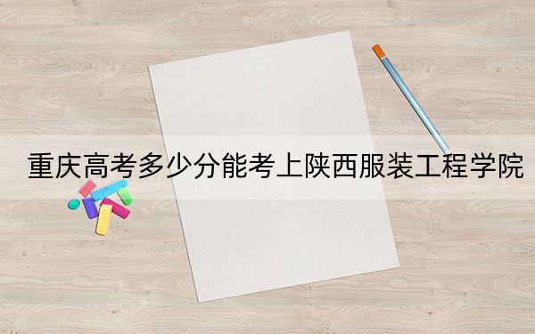 重庆高考多少分能考上陕西服装工程学院？2024年历史类最低442分 物理类录取分458分