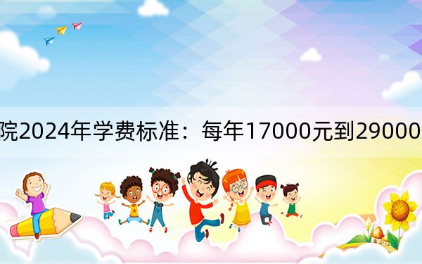 辽宁传媒学院2024年学费标准:每年17000元到29000元(各专业收费标准)