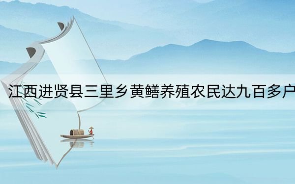 江西进贤县三里乡黄鳝养殖农民达九百多户