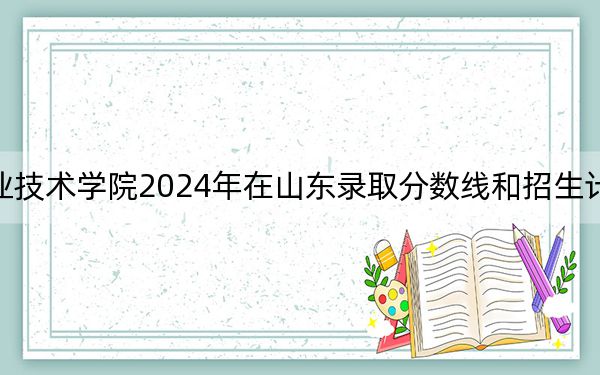 聊城职业技术学院2024年在山东录取分数线和招生计划以及学费