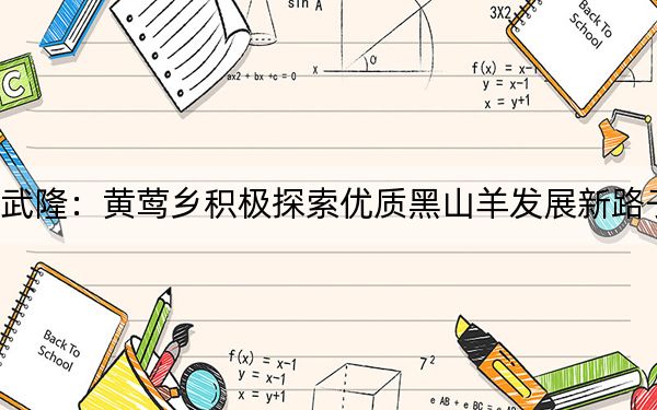 武隆：黄莺乡积极探索优质黑山羊发展新路子