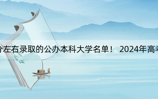 贵州高考549分左右录取的公办本科大学名单！ 2024年高考有20所549录取的大学