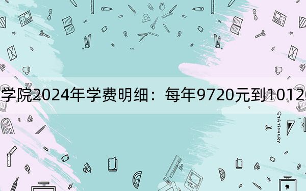 江西科技职业学院2024年学费明细：每年9720元到10120元（供山西考生参考）