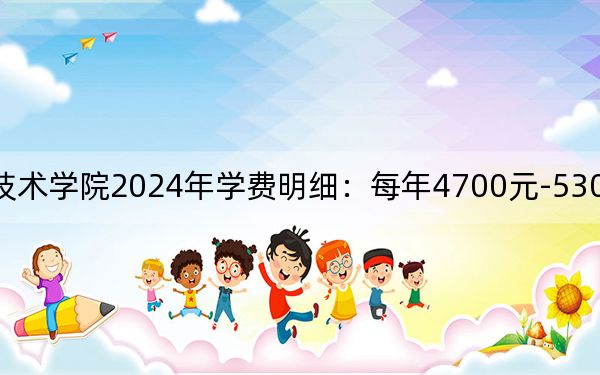 徐州工业职业技术学院2024年学费明细:每年4700元-5300元(供广东考生参考)