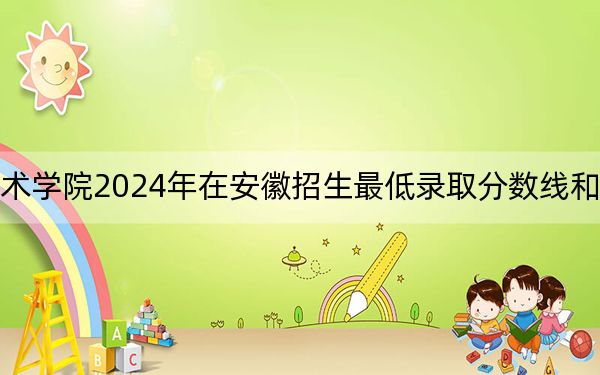 周口职业技术学院2024年在安徽招生最低录取分数线和招生计划公布!
