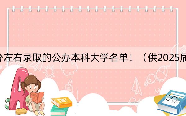 湖北高考569分左右录取的公办本科大学名单！（供2025届考生填报志愿参考）