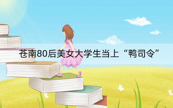 苍南80后美女大学生当上“鸭司令”