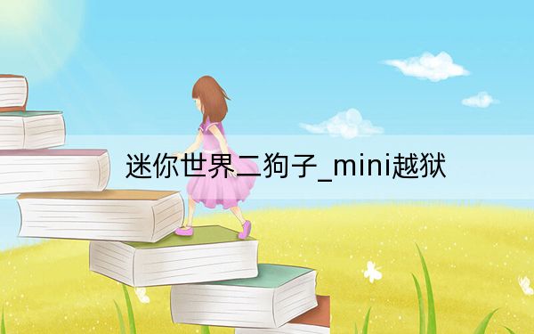 迷你世界二狗子_mini越狱