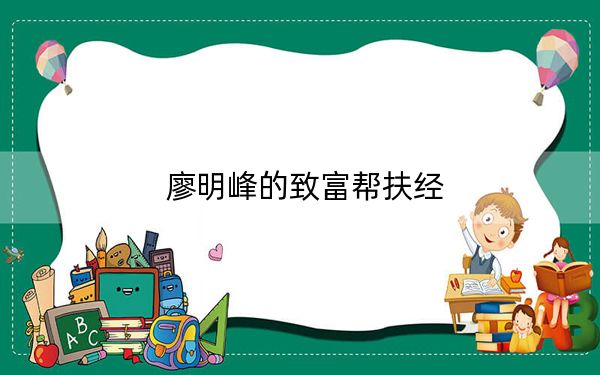 廖明峰的致富帮扶经