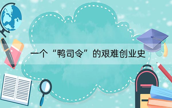 一个“鸭司令”的艰难创业史