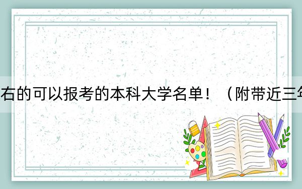 海南高考550分左右的可以报考的本科大学名单！（附带近三年550分大学录取名单）