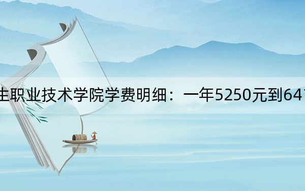 2024年广州卫生职业技术学院学费明细:一年5250元到6410元(各专业收费标准)