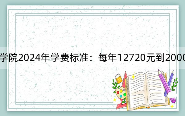四川文化艺术学院2024年学费标准：每年12720元到20000元（各专业收费标准）