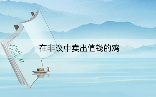 在非议中卖出值钱的鸡