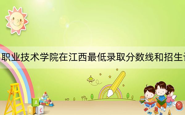 福州黎明职业技术学院在江西最低录取分数线和招生计划公布！