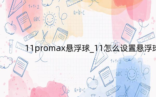 11promax悬浮球_11怎么设置悬浮球