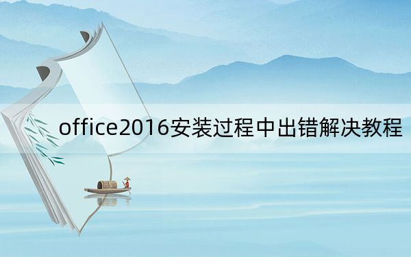 office2016安装过程中出错解决教程
