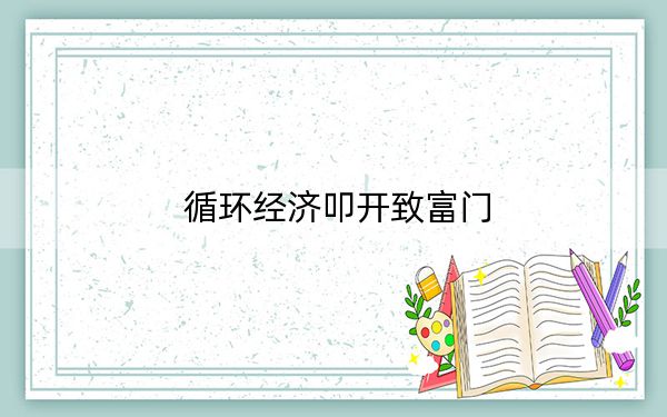 循环经济叩开致富门