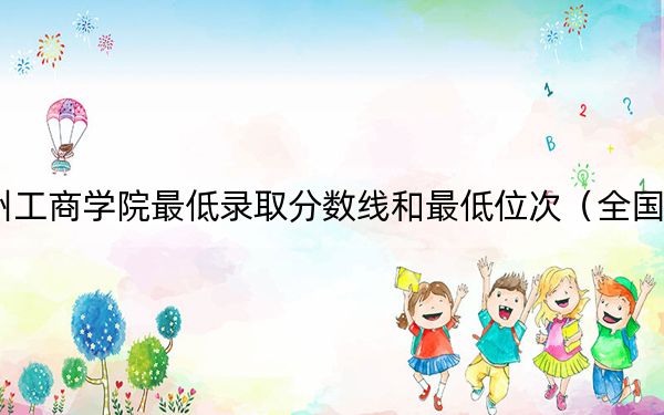 2024年兰州工商学院最低录取分数线和最低位次（全国各省录取汇总）
