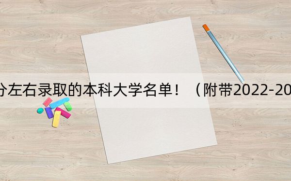 贵州高考526分左右录取的本科大学名单！（附带2022-2024年526左右大学名单）