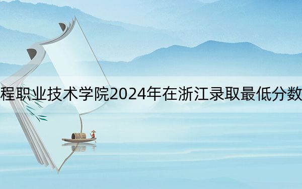 安徽电气工程职业技术学院2024年在浙江录取最低分数线和学费是多少？