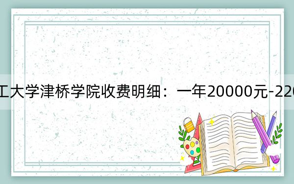 2024年昆明理工大学津桥学院收费明细:一年20000元-22000元(供广东考生参考)