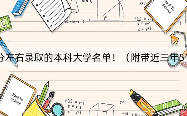 四川高考519分左右录取的本科大学名单！（附带近三年519分大学录取名单）