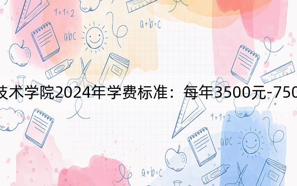 湖南工程职业技术学院2024年学费标准：每年3500元-7500元（各专业收费标准）