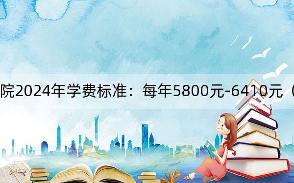 肇庆医学院2024年学费标准:每年5800元-6410元(各专业收费标准)