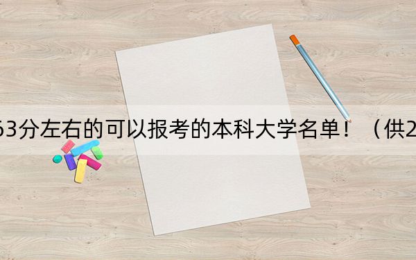 云南高考463分左右的可以报考的本科大学名单！（供2025年考生参考）