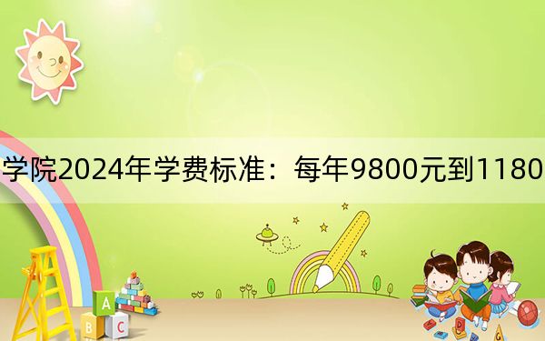 德州科技职业学院2024年学费标准：每年9800元到11800元（各专业收费标准）