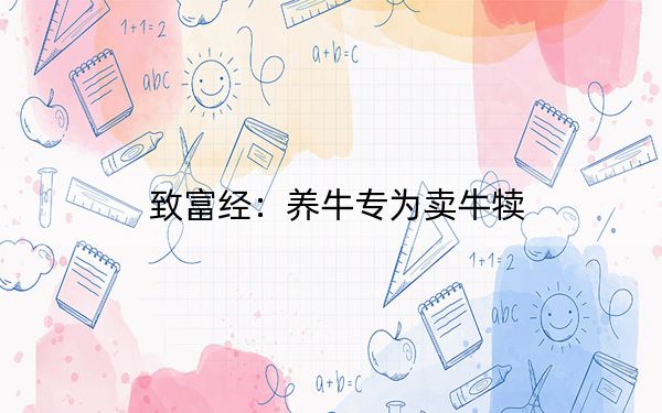 致富经：养牛专为卖牛犊