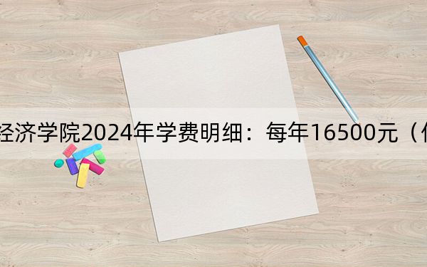 贵州黔南经济学院2024年学费明细：每年16500元（供重庆考生参考）
