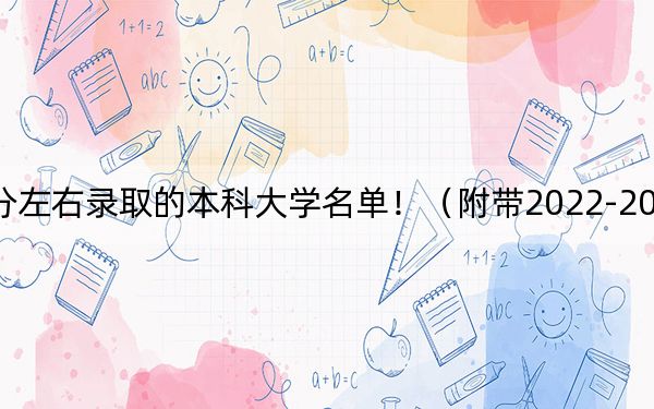 江苏高考506分左右录取的本科大学名单！（附带2022-2024年506左右大学名单）