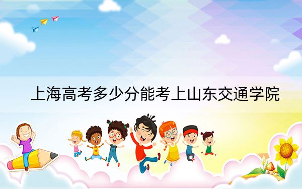 上海高考多少分能考上山东交通学院？附2022-2024年最低录取分数线