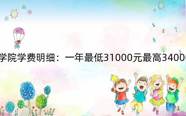 2024年阳光学院学费明细：一年最低31000元最高34000元（各专业收费标准）