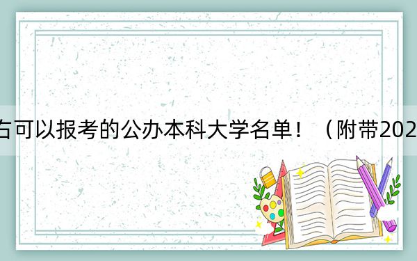 福建高考579分左右可以报考的公办本科大学名单！（附带2022-2024年579左右高校名单）