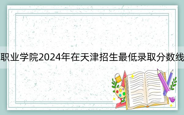 四川国际标榜职业学院2024年在天津招生最低录取分数线和招生计划公布！