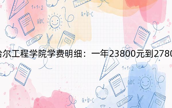 2024年齐齐哈尔工程学院学费明细:一年23800元到27800元(各专业收费标准)