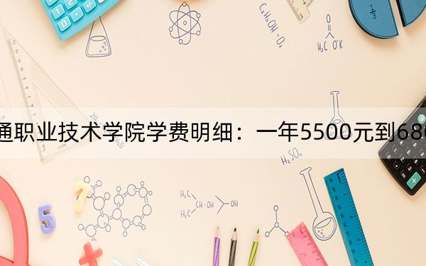 2024年吉林交通职业技术学院学费明细:一年5500元到6800元(各专业收费标准)