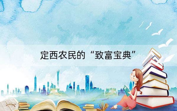 定西农民的“致富宝典”