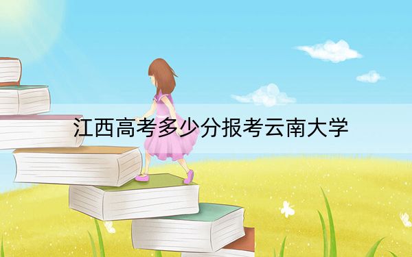 江西高考多少分报考云南大学？附2022-2024年最低录取分数线